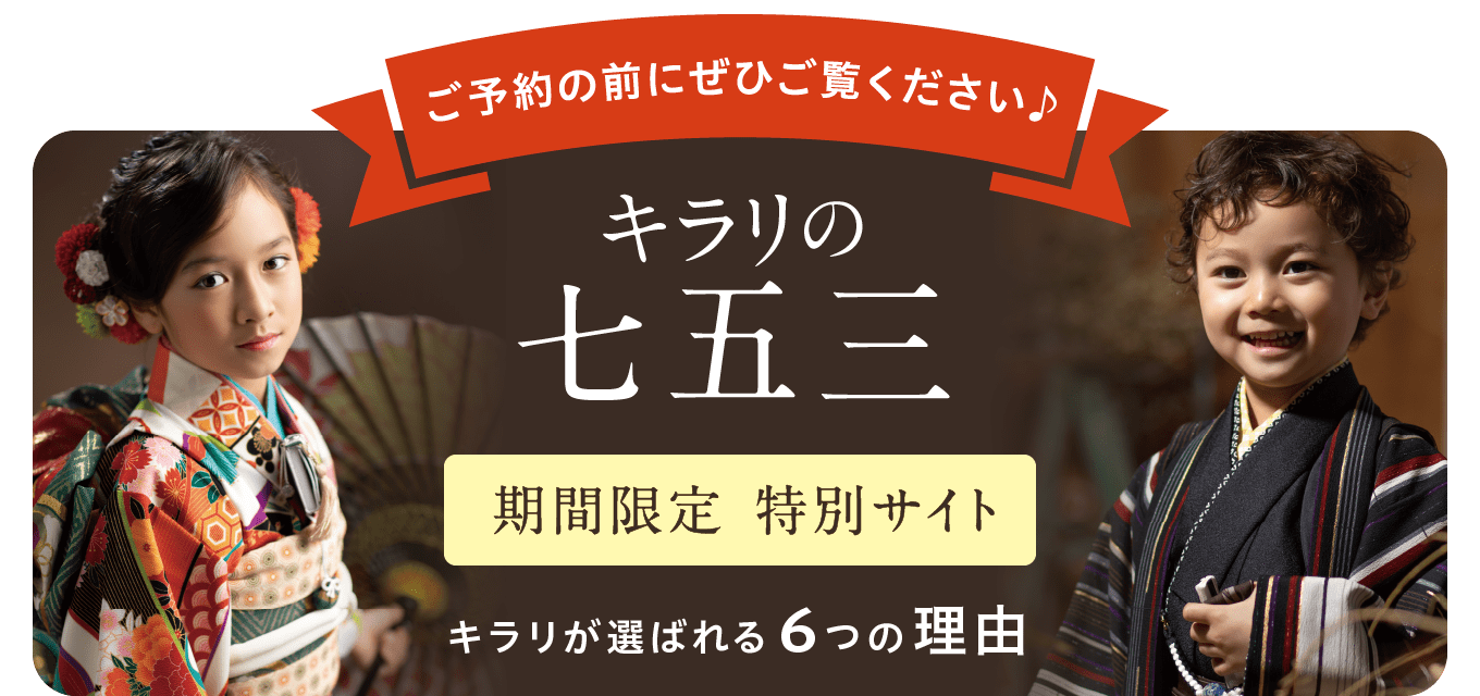 七五三 撮影メニュー 写真撮影スタジオ フォトガーデンキラリ 振袖館ココル 川越 浦和 大宮