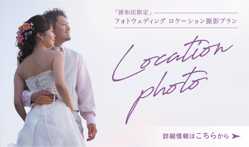 ウエディング 撮影メニュー 写真撮影スタジオ フォトガーデンキラリ 振袖館ココル 川越 浦和 大宮