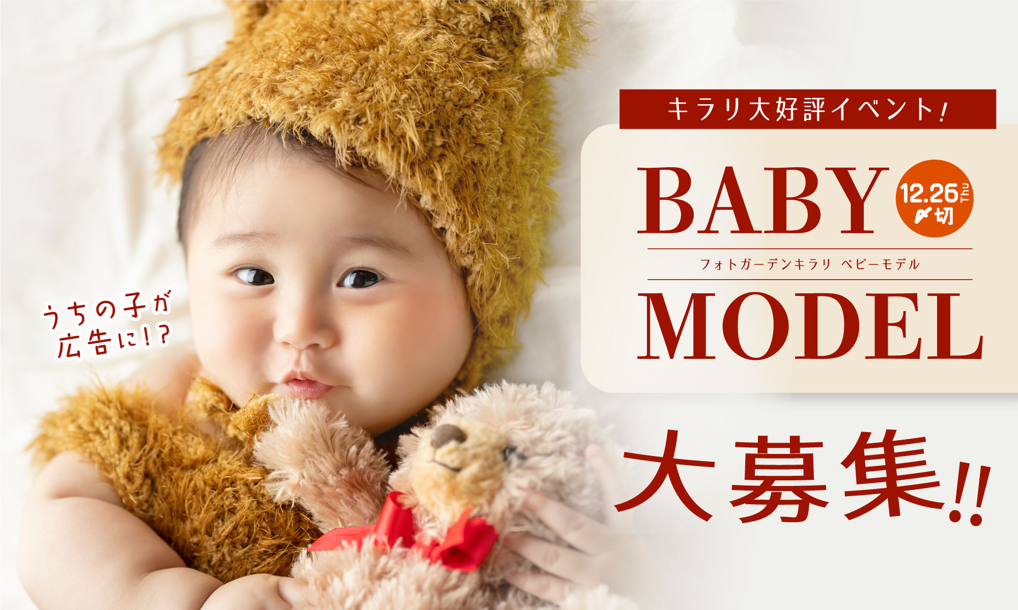 BABYMODEL大募集!!